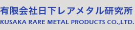 有限会社日下レアメタル研究所KUSAKA RARE METAL PRODUCTS CO.,LTD.